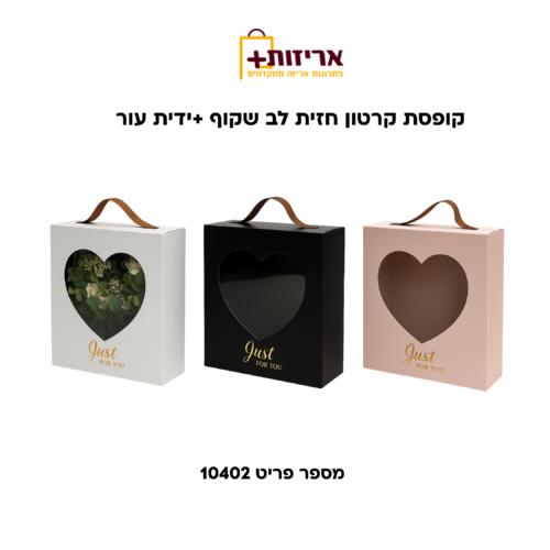 קופסת קרטון חזית לב +ידית עור