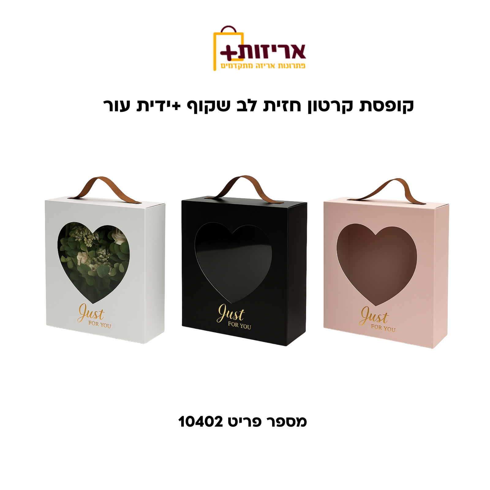 קופסת קרטון חזית לב +ידית עור
