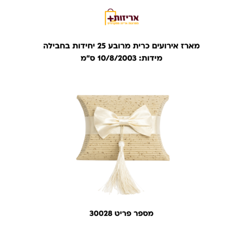 מארז אירועים כרית מרובע