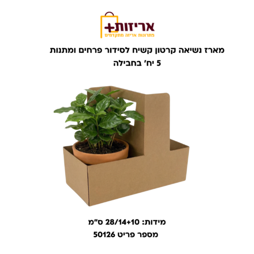 מארז נשיאה קרטון קשיח לסידור פרחים ומתנות