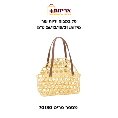 סל במבוק ידיות עור