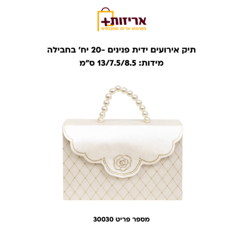 תיק אירועים ידית פנינים -20 יחידות בחבילה