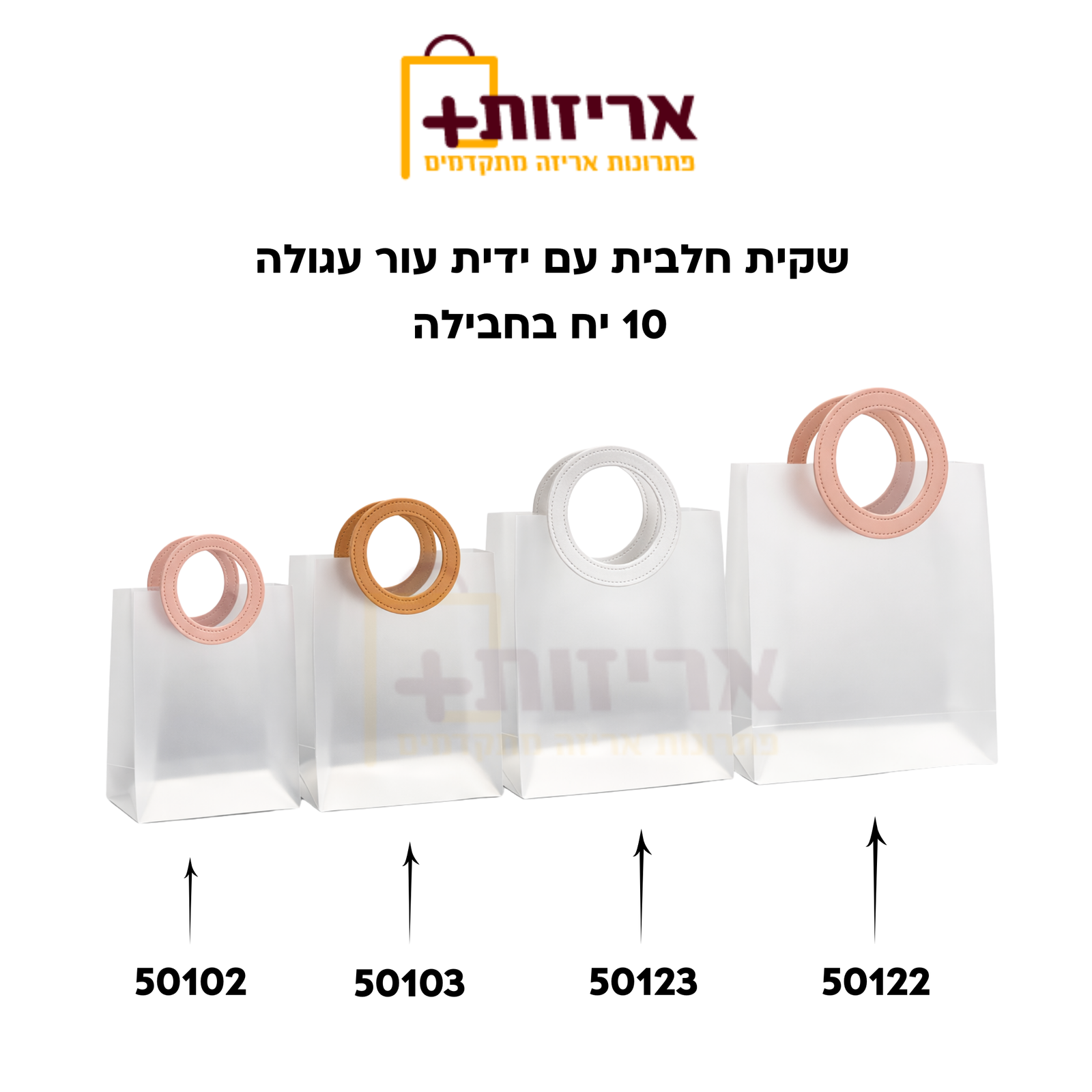 שקית PVC חלבית עם ידית עור עגולה קטנה - אריזות פלוס