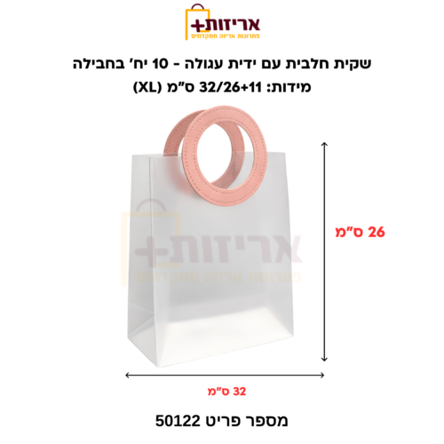 שקית חלבית עם ידית עגולה ענקית
