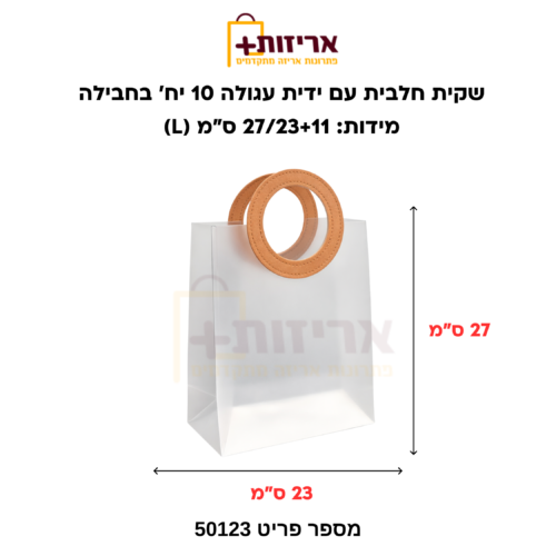 שקית חלבית ידית עגולה גדולה