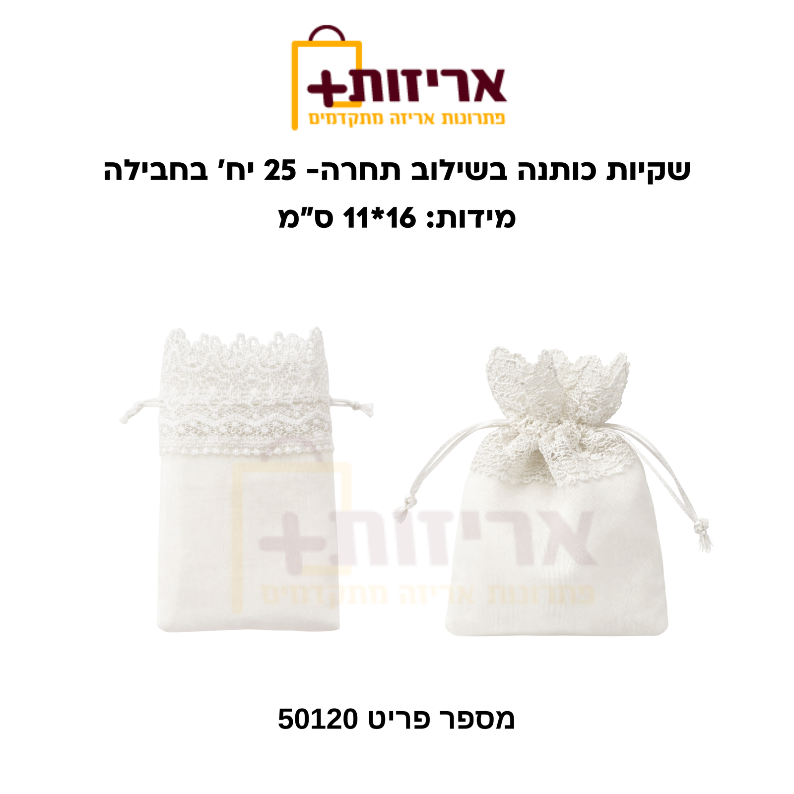 שקיות כותנה בשילוב תחרה