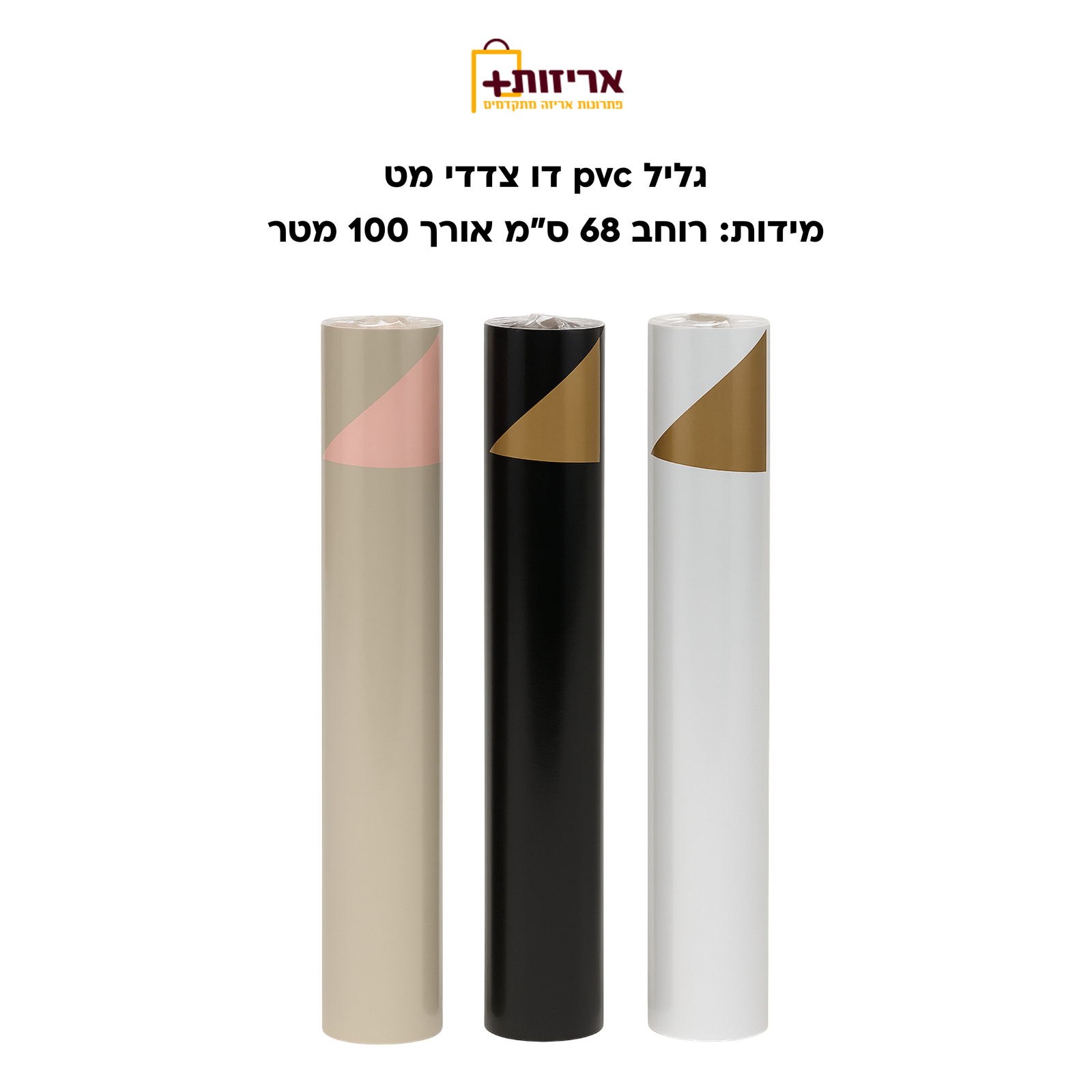 גליל pvc דו צדדי מט - אריזות פלוס