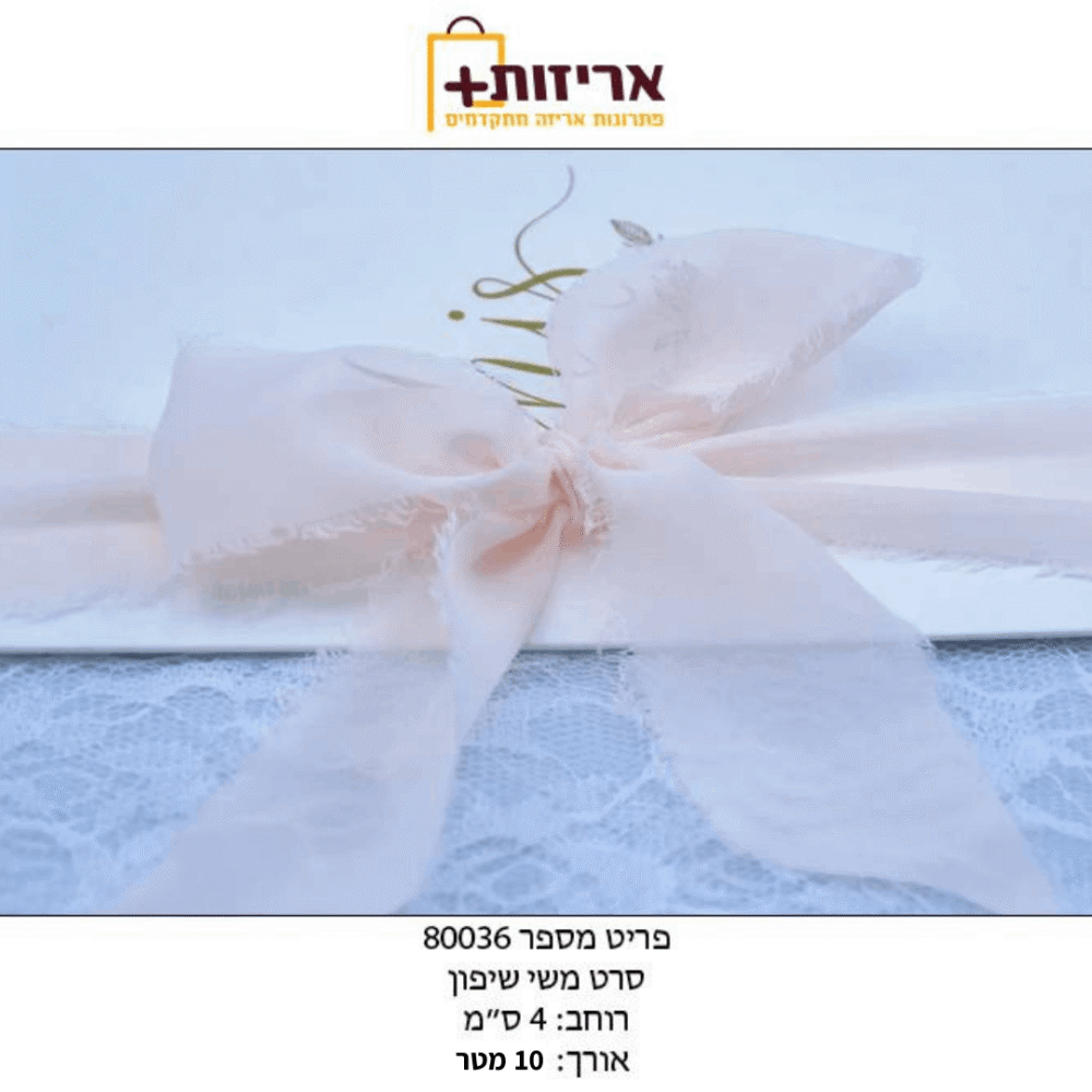 ⁦סרט שיפון - רוחב 4 ס"מ אורך 10 מטר⁩ – תמונה ⁦11⁩