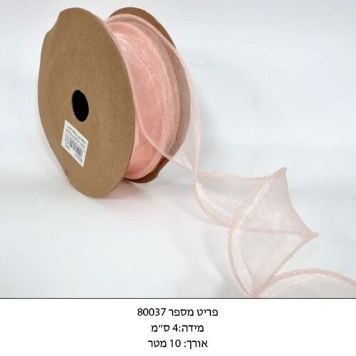 סרט אורגנזה מסולסל עם קנט - ורוד