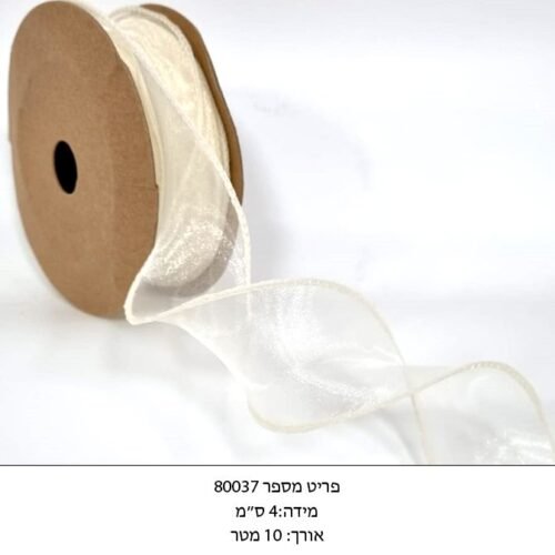 סרט אורגנזה מסולסל עם קנט - שמנת