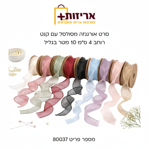 סרט אורגנזה מסולסל עם קנט