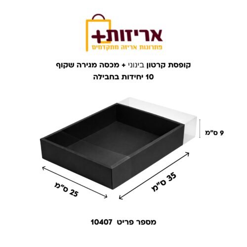 קופסת קרטון בינונית + מכסה מגירה שקוף