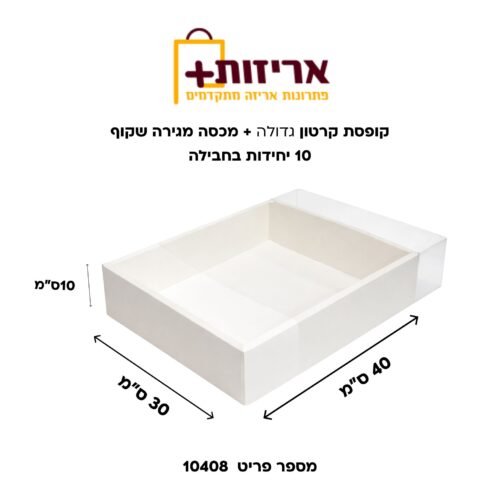 קופסת קרטון גדולה + מכסה מגירה שקוף לבן