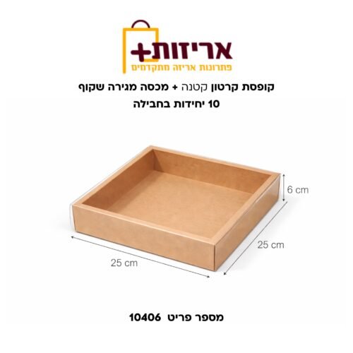 קופסת קרטון קטנה + מכסה מגירה שקוף