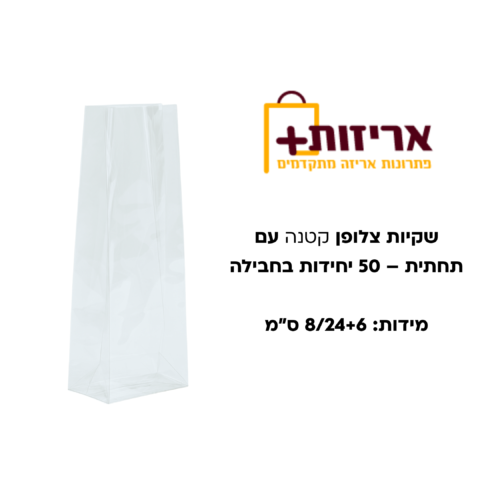 שקיות צלופן עם תחתית קטנה