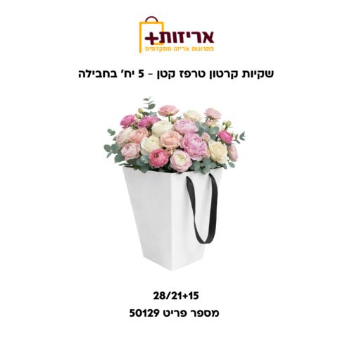 דף הבית - אריזות פלוס שקיות קרטון טרפז קטן - 5 יחידות בחבילה
