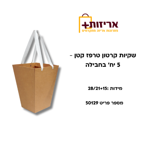 שקיות קרטון טרפז קטן - 5 יחידות בחבילה