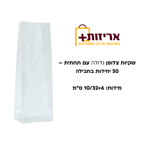שקית צלופן גדולה עם תחתית