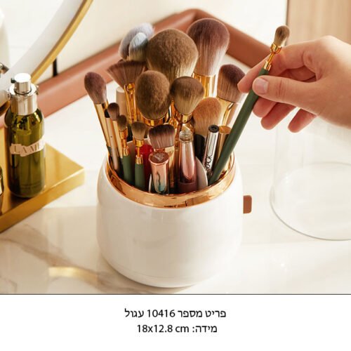 ארגונית למברשות איפור