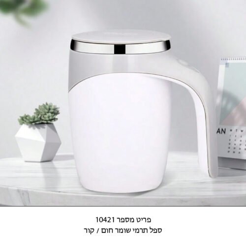 ספל קפה תרמי עם כפתור לערבוב אוטומטי