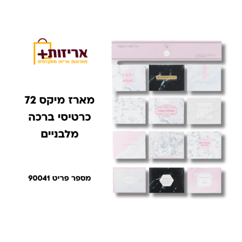 מארז מיקס 72 כרטיסי ברכה מלבניים