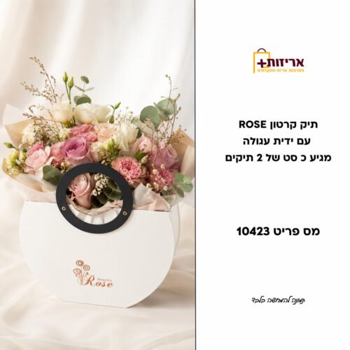 דף הבית - אריזות פלוס תיק קרטון ROSE עם ידית עגולה