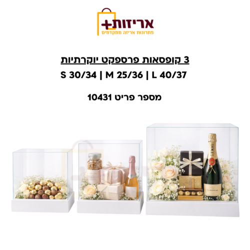 סט 3 קופסאות פרספקס