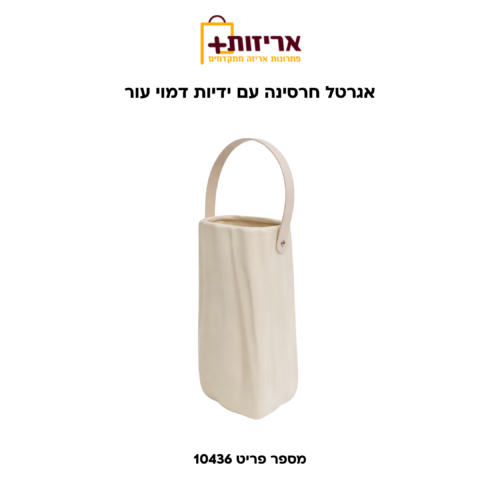תיק חרסינה עם ידיות דמוי עור