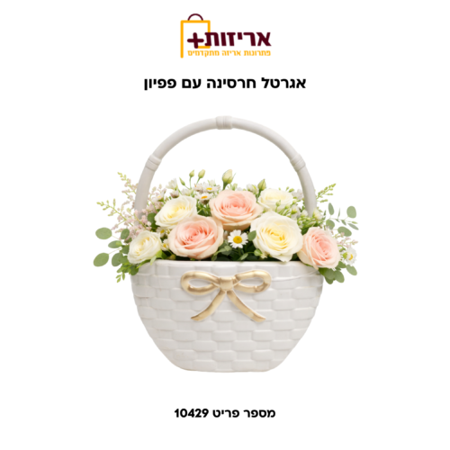 תיק חרסינה עם פפיון