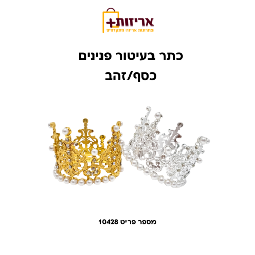 כתר בעיטור פנינים