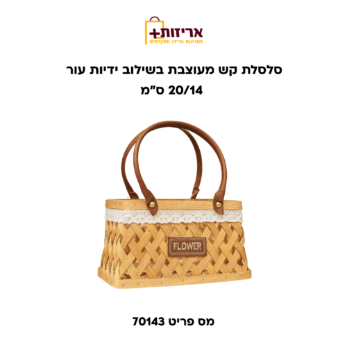 סלסלת קש ידיות עור