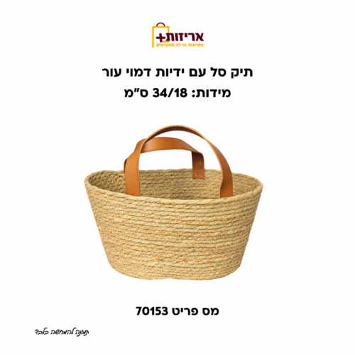 תיק סל ידיות דמוי עור