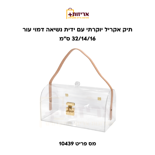 תיק אקריל עם ידית נשיאה דמוי עור