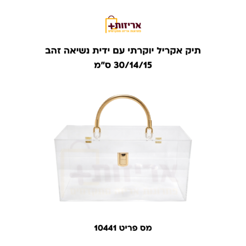 תיק אקריל עם ידית נשיאה זהב