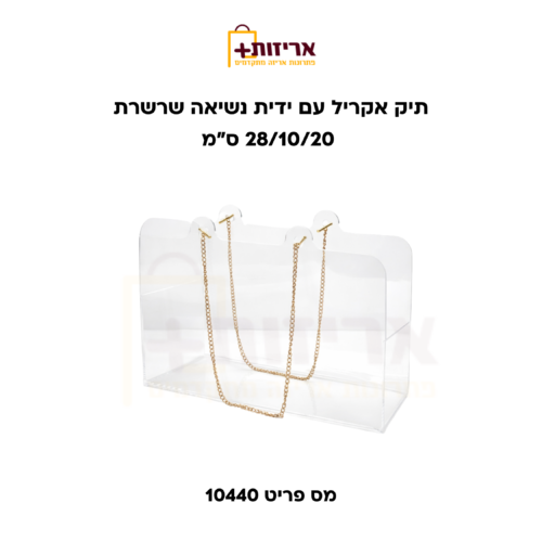 תיק אקריל עם ידית נשיאה שרשרת
