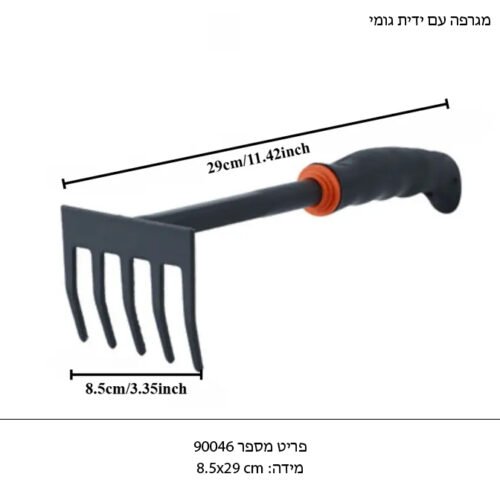 מגרפה איכותית עשויה מברזל
