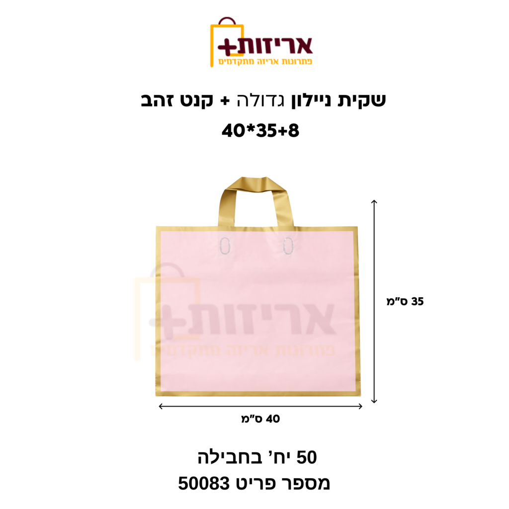 שקית PVC גדולה + קנט זהב - אריזות פלוס