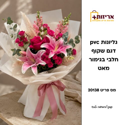 דף הבית - אריזות פלוס גליונות pvc שקוף חלבי בגימור מאט