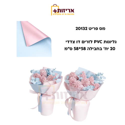 גיליונות PVC לזרים דו צדדי