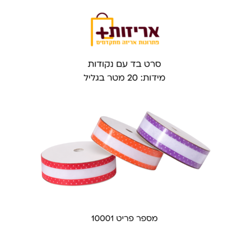 סרט בד עם נקודות