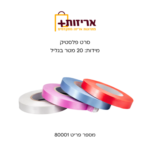 סרט פלסטיק