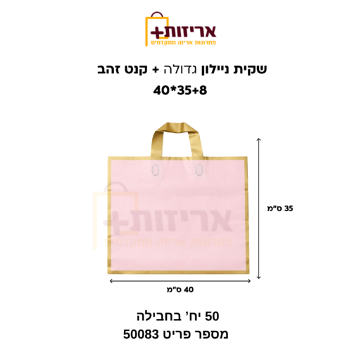 שקית PVC גדולה + קנט זהב