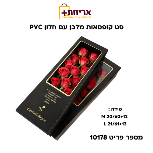 סט קופסאות מלבן עם חלון PVC
