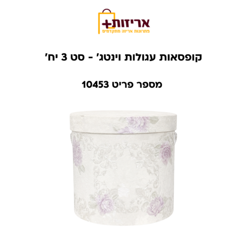 דף הבית - אריזות פלוס קופסאות עגולות וינטג'