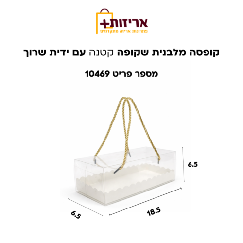 קופסה מלבנית שקופה קטנה עם ידיות שרוך 