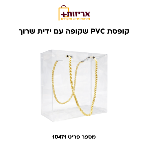 קופסת PVC שקופה ידיות שרוך