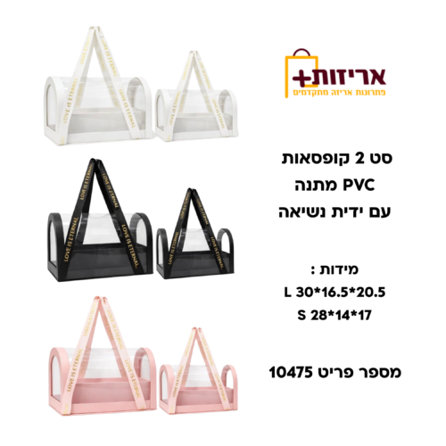 סט 2 קופסאות PVC מתנה עם ידית נשיאה