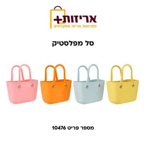סל פלסטיק