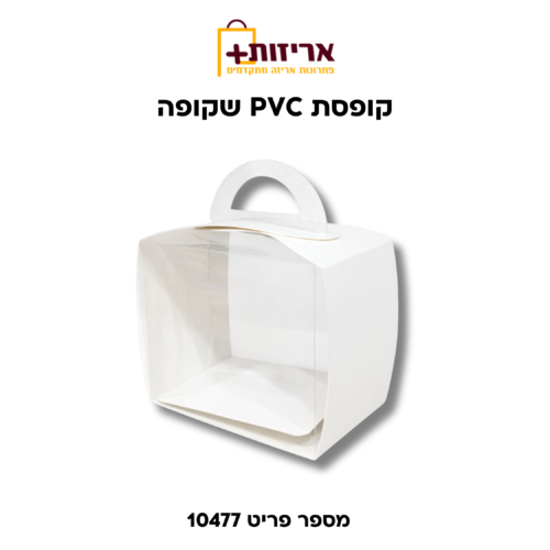 קופסת PVC קטנה עם ידית
