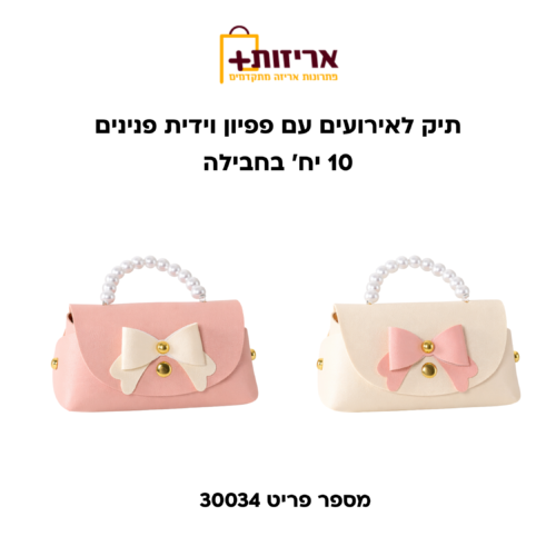תיק לאירועים עם פפיון וידית פנינים